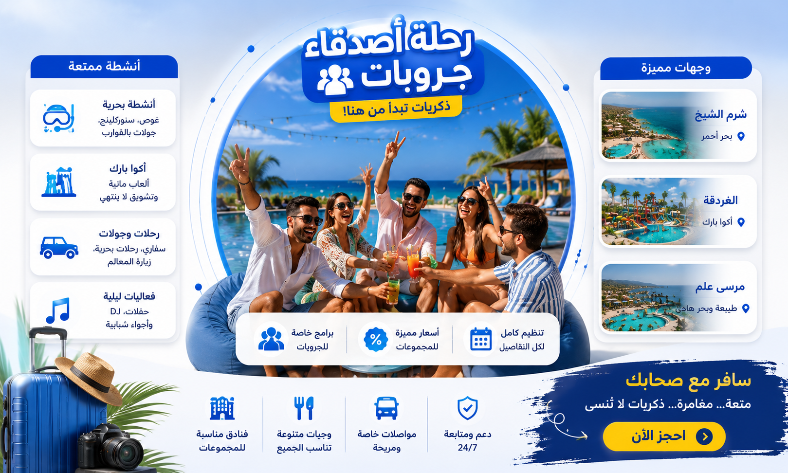 رحلة أصدقاء / جروبات